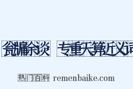 瓮牖余谈·专重天算近义词是什么意思的图片